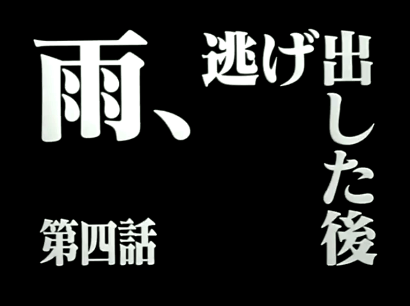 エヴァ考察 雨 逃げ出した後 クイズ付き インドアのおすすめ 引きこもりolの日々 Fwf